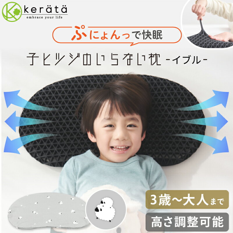 【新登場】(ケラッタ) イブル 子ヒツジのいらない枕 子ども枕 洗える 高さ調節可能 通気性 寝返り 低め イブルガーゼ 綿100％ 幼児 小学生 キッズ枕 子供 まくら ヒツジのいらない枕