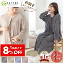 【3点以上購入で8%オフ】(ケラッタ) ふわはだ マタニティパジャマ ワンピース マタニティ 授乳服 ルームウェア 前開き バンブー×コットン ダブルガーゼ 産前 産後 産院 入院 出産準備 春 秋 冬 長袖 ロング 【送料無料】