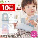 【ポイント10倍】【定期5%オフ】(ケラッタ) 使い捨てエプロン お食事エプロン 20枚 50枚 100枚 個包装 マジックテープ ベビー 子供 子供用 子ども 赤ちゃん スタイ 紙エプロン 食事 食事用エプロン 離乳食 不織布 防水 保育園 幼稚園 出産祝い 男の子 女の子 ビブ