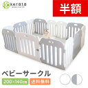 【半額&エントリーで最大P24倍】【楽天1位】 (ケラッタ) ベビーサークル 赤ちゃん 200 140 プレイヤード ベビーゲート ベビー サークル プレイペン 組立簡単 工具不要 ドア 扉 付き セット 大きい ボールプール 大型 セーフティ kinderhaus