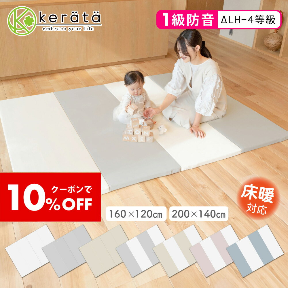 【10％オフクーポン配布中】【楽天1位】(ケラッタ) プレイマット 折りたたみ ベビー 厚手 防水 赤ちゃん 防音 200 140 160 120 ベビーマット クッションマット マット 出産祝い グレー ホワイト ピンク ベージュ ブルー