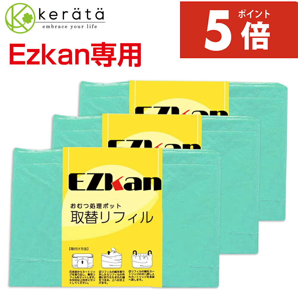 【ポイント5倍】【定期購入受付中!初回から5%オフ】(ケラッタ) EZ-270 おむつ処理ポット おむつペール 交換 取替ロール リフィル ゴミ袋 カートリッジ お得な 3個セット 5個セット