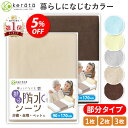 ケラッタ 介護用 防水シーツ 部分タイプ