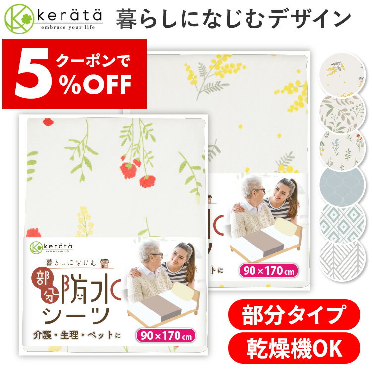 【5％オフクーポン配布中】(ケラッタ) 防水シーツ 介護用 【 乾燥機OK! 滑り止め付き 】介護用品 介護用防水シーツ 90×170cm 綿100％ 洗える 全面防水 お得な2枚組 介護用尿漏れ防水シート ギフト 防ダニ おねしょシーツ 赤ちゃん ベビー ペット 生理 おねしょ 介護 の商品画像