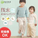 (ケラッタ) おねトレパンツ おねしょズボン 乾燥機OK ズボン パンツ トレーニング 完全防水 子供 子ども トレーニングパンツ トイレトレーニング おねしょ...
