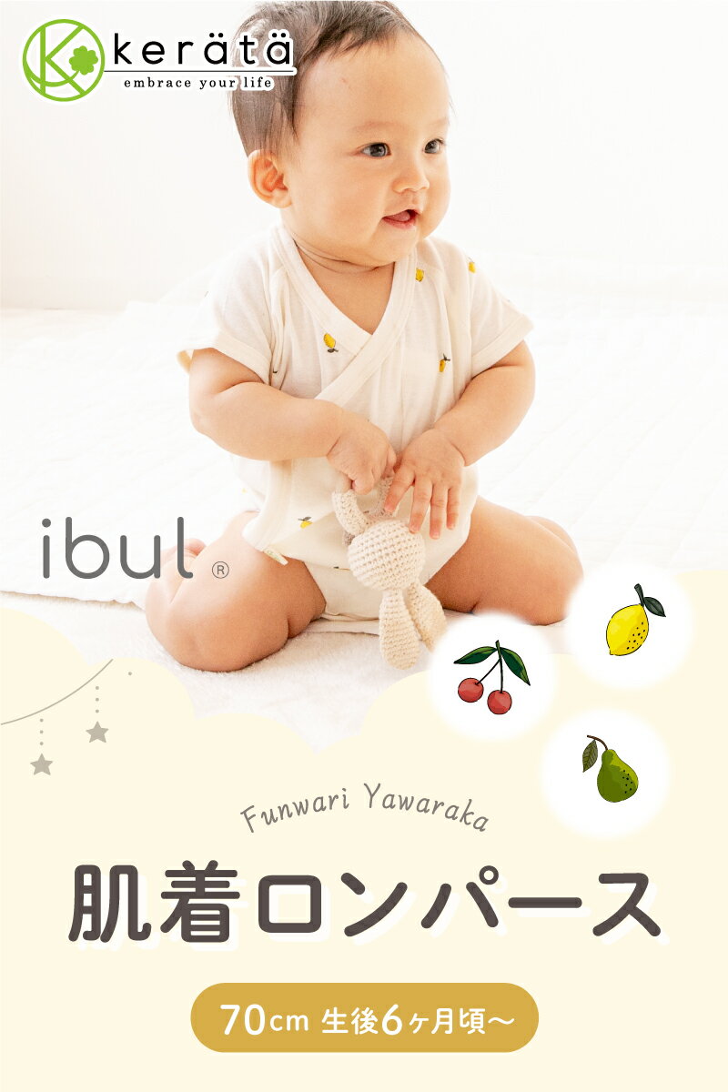 【選べる半袖／長袖】(ケラッタ) ベビー 肌着 ロンパース 赤ちゃん 前開き ボディスーツ 2枚セット 3枚セット 男の子 女の子 春 夏 秋 冬 70 イブル レモン チェリー 洋なし 綿100％