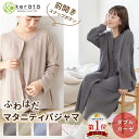 (ケラッタ) ふわはだ マタニティパジャマ ワンピース マタニティ 授乳服 ルームウェア 前開き バンブー×コットン ダブルガーゼ 産前 産後 産院 入院 出産...