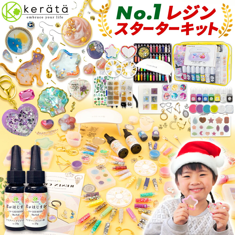 (ケラッタ) レジン セット スターターキット uv 初心者 シャカシャカレジンが作れる レジン液 UV LED ..