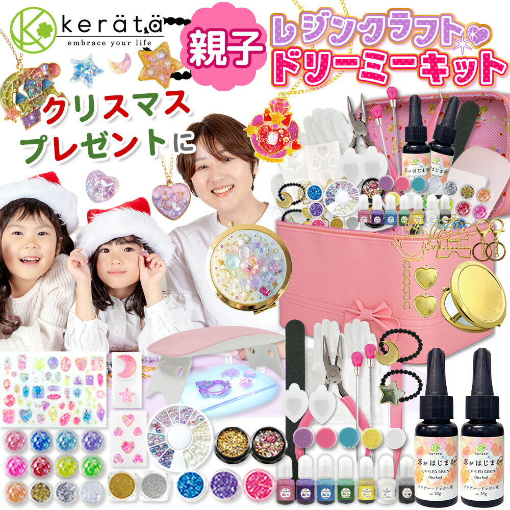【ちゃお掲載】(ケラッタ) レジン セット 親子ではじめる UVレジン レジンクラフト スターター キット 初心者 アクセサリー作り お誕生日プレゼント に 6歳 以上
