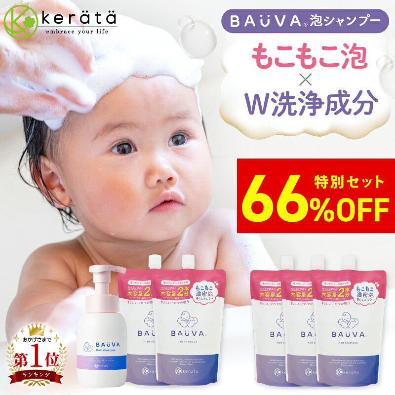 【66％オフお得セット】【楽天1位】ベビーシャンプー 泡 シャンプー 子供 赤ちゃん バウバ 皮膚科医と開発 300ml 大容量 詰め替え 詰替 オーガニック ヘア シャンプー 赤ちゃん 無添加 ノンシリコン 弱酸性 ベビー ママ キッズ 送料無料 ケラッタ bauva