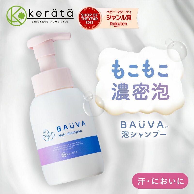 (ケラッタ) ベビーシャンプー バウバ 【もこもこ濃密泡】皮膚科医共同開発 目にしみにくい 泡 シャンプー オーガニック 地肌ケア ヘア シャンプー 赤ちゃん 無添加 ノンシリコン 弱酸性 ベビー ママ キッズ 出産祝い 送料無料 ばうば bauvaのサムネイル
