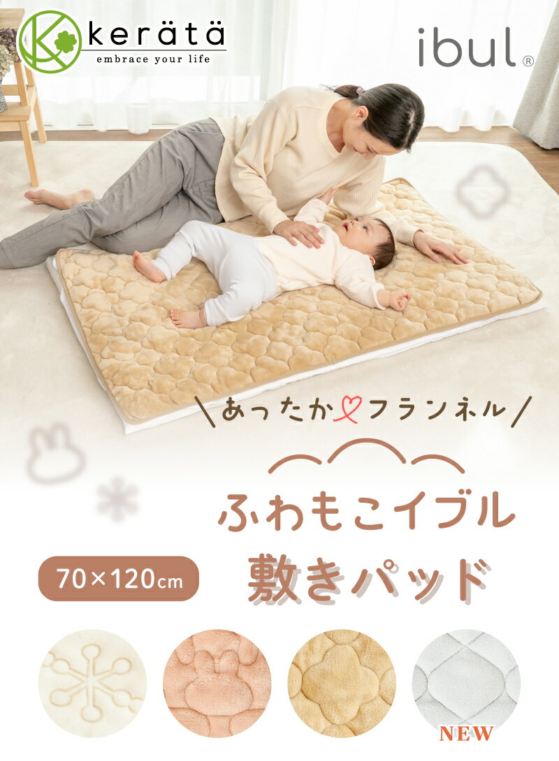 【クーポン利用で10％オフ】昨年完売！(ケラッタ) ふわもこイブル ベビー 敷きパッド 乾燥機OK フランネル 秋 冬 キルト 防水シーツ ベビーシーツ 敷パッド 赤ちゃん 子供 新生児 ベビーベッド あったか 暖かい ふわふわ ボア ベビー布団 四隅ゴム付き 70 120 3