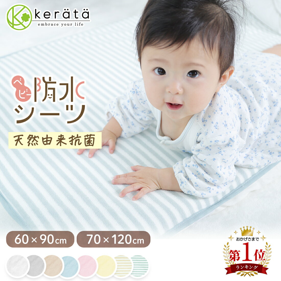 (ケラッタ) 【天然由来抗菌】 防水 ベビーシーツ 60x90cm 70x120cm ベビー布団 ミニサイズ 防水シーツ おねしょシーツ 綿100％ ミニ布団用 ベビーベッド 保育園 ミニ パイル 防臭 洗濯 丸洗い 低ホルム【送料無料】のサムネイル