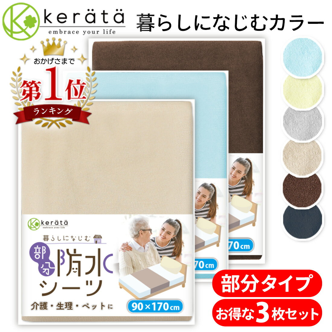 (ケラッタ) 介護用品 防水シーツ 介護シーツ 介護用 部分タイプ おねしょシーツ 介護用尿漏れ防水シート ラバーシーツ 綿100％ パイル地 抗菌 防ダニ（90×170cm）ベビー 生理 犬 猫 ペット しっかり巻き込み ズレにくい