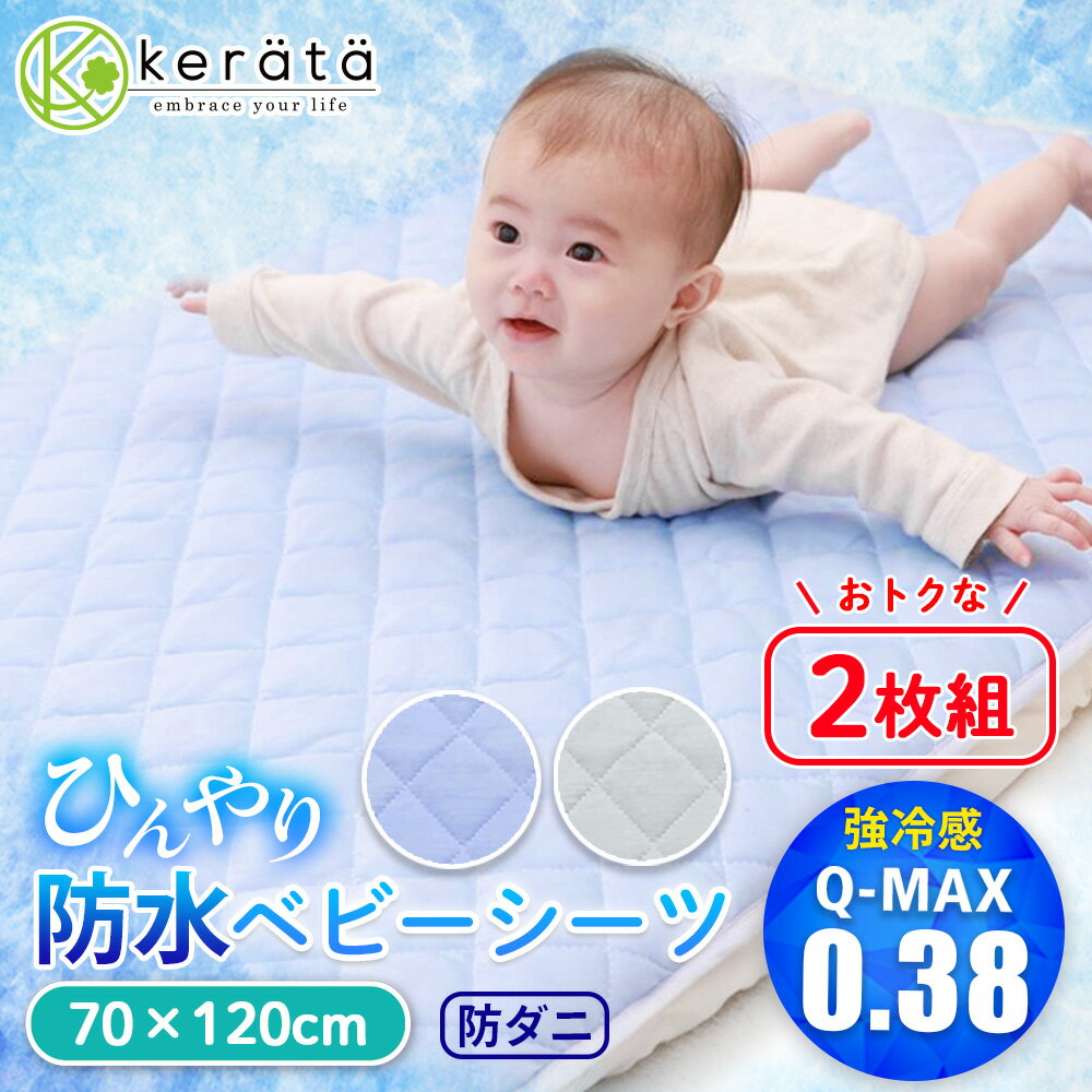 【お得な2枚セット】(ケラッタ) 防水 ベビー敷きパッド 冷感 ひんやり ベビーシーツ70x120cm 2枚セット 防水シーツ 夏用 接触冷感 おねしょシーツ キルト ミニ布団用 ベビーベッド 保育園 ミニ パイル 抗菌 防ダニ 洗濯 丸洗い 低ホルム【送料無料】のサムネイル