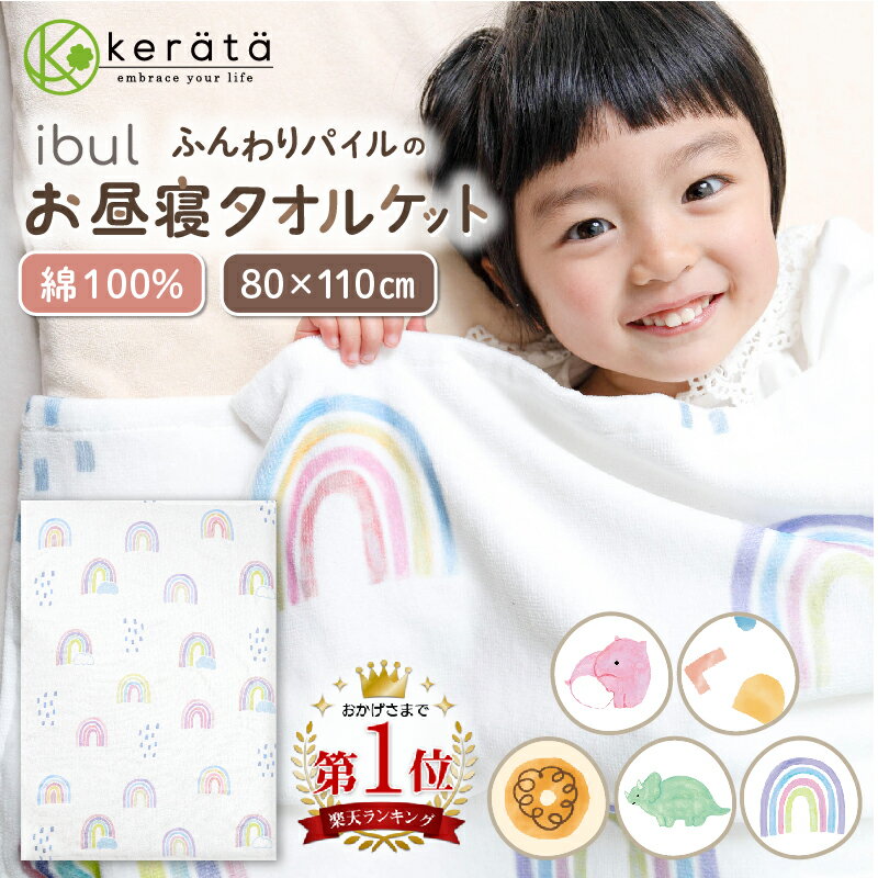 【楽天1位】(ケラッタ) イブル タオルケット 保育園 お昼寝ケット ふんわりなめらかパイル おなまえネーム付き 綿100% 夏 幼稚園 子供 ベビー 男の子 女の子 80×110cm