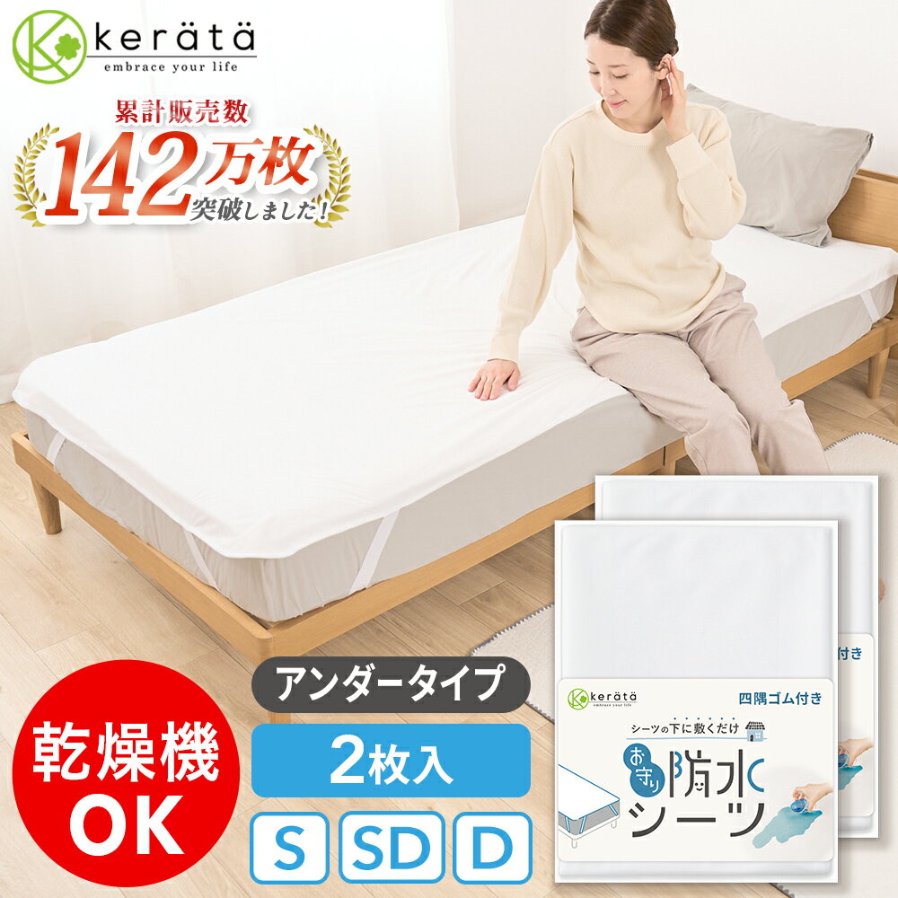 【耐水度10,000mm以上！しっかり防水】 いつも使っているシーツの下に1枚敷くだけかんたん！ 裏面のポリウレタンコーティングが水分をブロックする防水シーツです。 通常のシーツでは染み込んでしまっていた水分を通さずブロックして、ベッドのマットレスや布団を濡しません。 大変な寝具のお手入れのストレスから解放されます。 【丸洗い&乾燥機OK】 洗濯ネットを使用すれば、洗濯機で丸洗い＆乾燥機使用OK！（上限60℃まで） 薄手で自然乾燥でも乾きやすい、お手入れしやすい家事ラク仕様です。 四隅のコーナーにはゴムバンドが付いているので、寝返りを打っても安心です。 洗濯したい時もサッと取り外しやすい、忙しい日の味方です。 【こんなシーンでも】 お子様おねしょシーツや介護用としてはもちろん、病気や生理時、ペット用としても幅広くお使いいただけます。 寝具だけでなく、ソファや車にも。 もしもの備えに旅行先にも持ち運びしやすい、コンパクトに折りたためる軽量タイプです。 【サイズ】シングル：100×200cm、セミダブル：120×200cm、ダブル：150×200cm 　※厚さ18cmまでのマットレスに対応 【素材】ポリエステル100%（裏面：ポリウレタンコーティング） 【品質表示】洗濯機（洗濯ネット使用）、乾燥機（洗濯ネット使用・乾燥温度上限60℃） 【企画・監修】日本【MADE IN CHINA】防水シーツアンダータイプ spec 【サイズ】 シングル：100×200cm セミダブル：120×200cm ダブル：150×200cm 素材 ポリエステル100% （裏面：ポリウレタンコーティング） お手入れ方法 ・洗濯時は無蛍光中性洗剤・洗濯ネットを使用し、弱モード/短時間で洗濯脱水をしてください。 ・漂白剤・柔軟剤は使用しないでください。 ・防水加工をしていますので、洗濯機の脱水は短時間 (3分程度)で軽く水気がなくなる程度にしてください。長時間の脱水は洗濯機の故障 の原因になります。 　※ご使用の洗濯機(脱水機) の取扱説明書もご確認のうえ、指示に従ってください。 ・脱水時は洗濯機のそばを離れないでください。 ・物干し竿を使用の際は、防水面を外側にしてできるだけ広げて干してください。防水面が物干し竿に密着すると加工面がはがれる可能性があります。 ・乾燥機をご使用の際は60℃以下にして洗濯ネットに入れてください。コインランドリーやガス乾燥機は高温になりやすいため設定温度にご注意ください。 ・開封時に防水加工特有の臭いが残っている場合がありますが、風通しの良い場所での陰干しや洗濯で無くなります。 生産国 【企画・監修】日本 【縫製・梱包】中国 注意事項 ・ゴムバンドは厚さ18cmまでのマットレスに対応しています。ご購入前にご使用になるマットレスの厚さをご確認ください。 ・こちらは裏面に滑り止めがない仕様の製品です。 ・防水面に波のような模様が生じている場合がありますが、使用や機能面に問題はありません。 ・防水シーツ端のテープ巻き縫製部分に水分がかかると縫い目から漏れるおそれがあります。 縫製部分に水分が流れないようご注意ください。 ・商品仕様は改良のため、生産と在庫状況により記載情報と若干仕様が異なる場合がございます。 ・閲覧時のモニター環境や光の当たり方などによって、写真と実際の商品の色合いが異なって見える場合がございます。予めご了承ください。