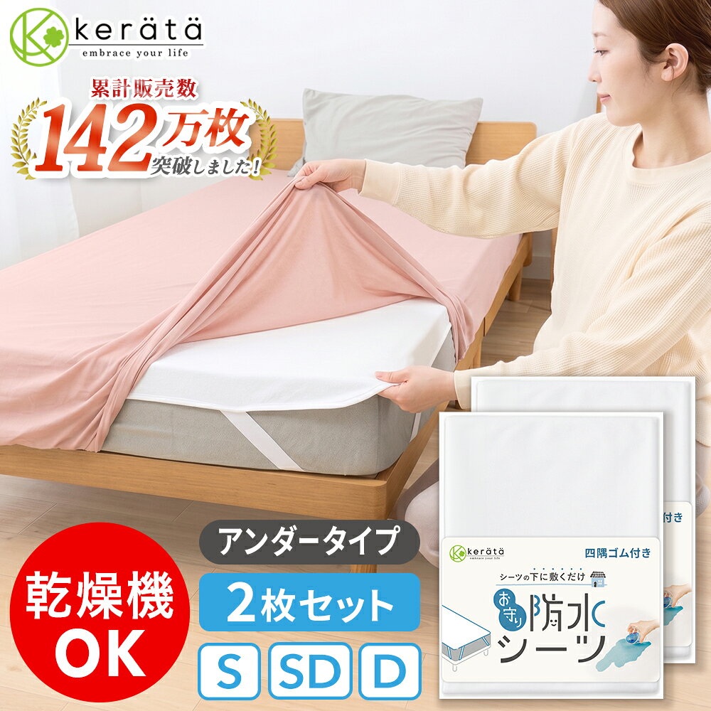 (ケラッタ) 防水シーツ おねしょシーツ アンダーシーツ 防水 シングル セミダブル ダブル 丸洗い & 乾燥機 対応 防ダニ マットレス 敷き布団 介護 ベビー 四隅ゴムバンド 生理対策 ペット 犬 猫 100×200 120×200 150×200 お得な2枚セット