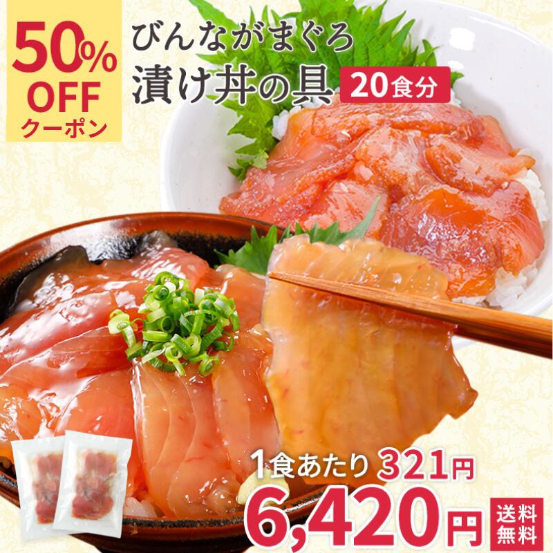 【期間限定50%OFFクーポン】 まぐろ マグロ 漬け丼 お得用セット 70g×5パック 80g×5パック びんちょうまぐろ 赤身 時…