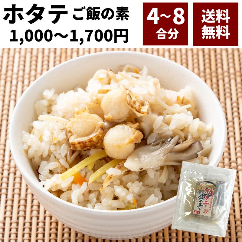 【10%ポイントバックDEAL】 1000円ポッキリ 送料無料 ホタテ 混ぜ込み ご飯 4合 120g×2～4パック 安い ギフト 手土産 静岡 おつまみ お試し 1000円 ポイント消化 メール便 ネコポス 晩酌 ヤマト運輸 hotate