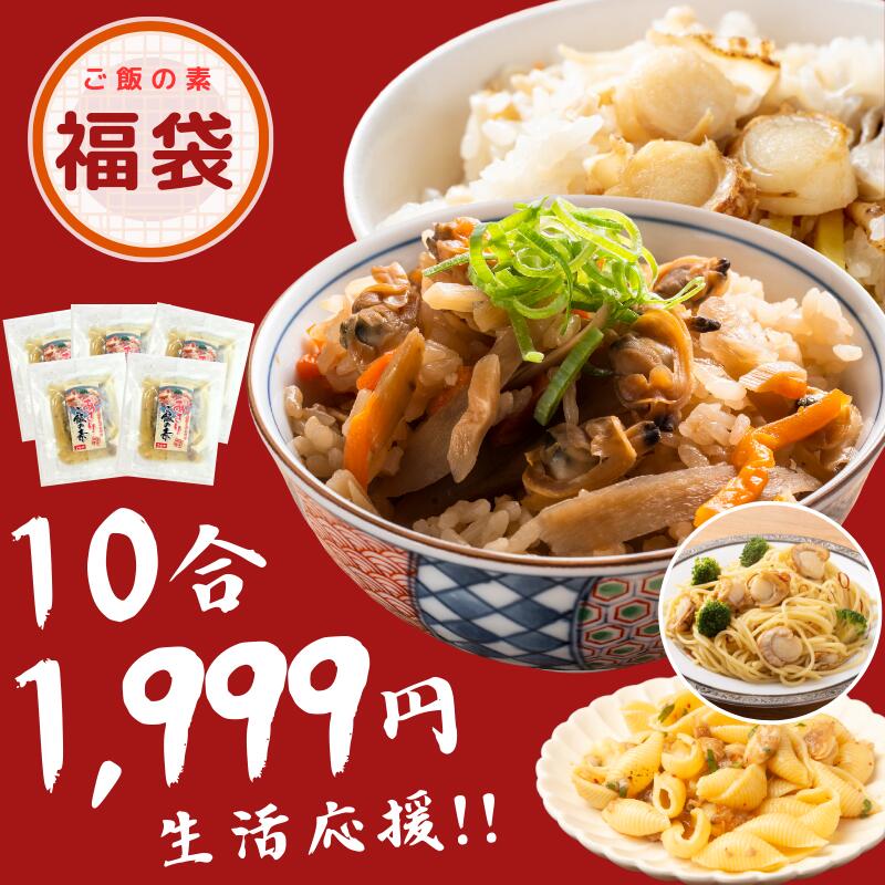 福袋 食べ物 ホタテ あさり 鯛 タイ ご飯の素 送料無料 安い 小分け 簡単 お祝い 初売り プレ ...