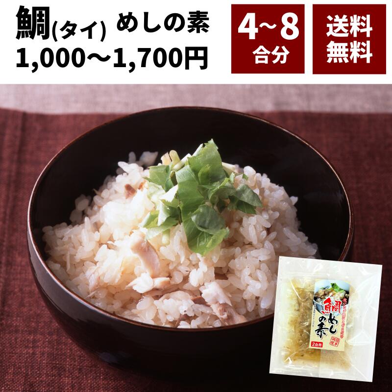 【DEAL10%ポイントバック-11/28(金)9:59まで】 1000円ポッキリ 送料無料 鯛 たい 混ぜ込み ご飯 4合〜8合 120g×2〜4パック 安い ギフト 手土産 静岡 おつまみ お試し 1000円 ポイント消化 メール便 ネコポス 晩酌 ヤマト運輸 tai