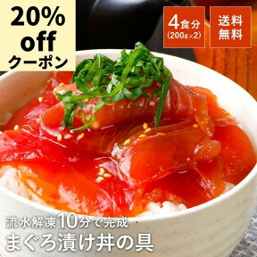 【期間限定20％OFFクーポン】 まぐろ 漬け 鮪 マグロ 100g×4 づけ 食べ物 魚 赤身 ネギトロ 時短 無添加 焼津 送料無料 小分け まぐろ漬け 冷凍 簡単 お祝い スライス プレゼント ギフト 一人暮らし トロロ 晩酌 おつまみ 天身