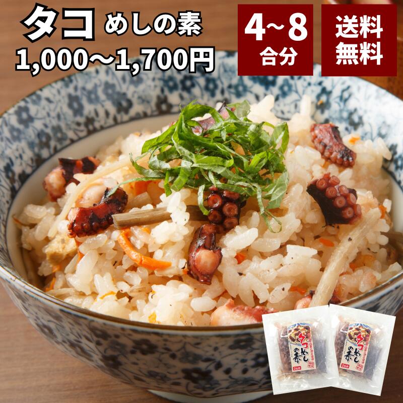 1000円ポッキリ 送料無料 タコ 蛸 混ぜ込み ご飯 4合〜8合 120g×2〜4パック 安い ギフト 手土産 おつまみ お試し 1000円 ポイント消化 メール便 ネコポス 晩酌 ヤマト運輸 tako