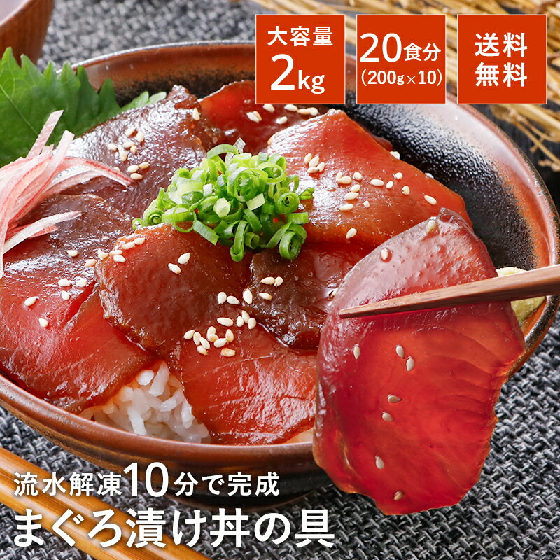 まぐろ 漬け づけ マグロ 漬け 赤身 時短 20食分天然マグロ漬け丼の具 200g×10 送料無料 冷凍 静岡県産 お徳用 海鮮丼 簡単 ひな祭り お祝い 大容量 業務用