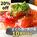 ヤイズ新東株式会社 まぐろの漬け丼の具セット