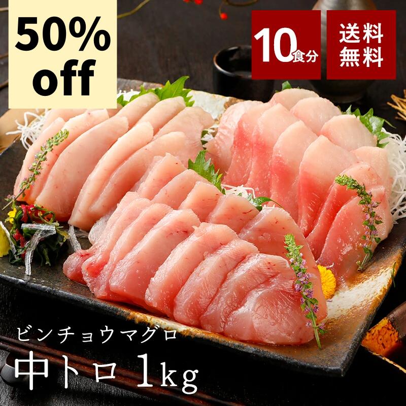 【4/16(火)21:00より50％OFF】 まぐろ中トロ ビンチョウマグロ びんながまぐろ 1kg 小分け 送料無料 ギフト セール SALE 業務用 焼津 赤身 高級 クール ヤマト運輸 お取り寄せ 冷凍