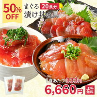 【1食333円！50％OFF＋100円OFFクーポン】 まぐろ 漬け丼 マグロ 鮪 お得用セット ...