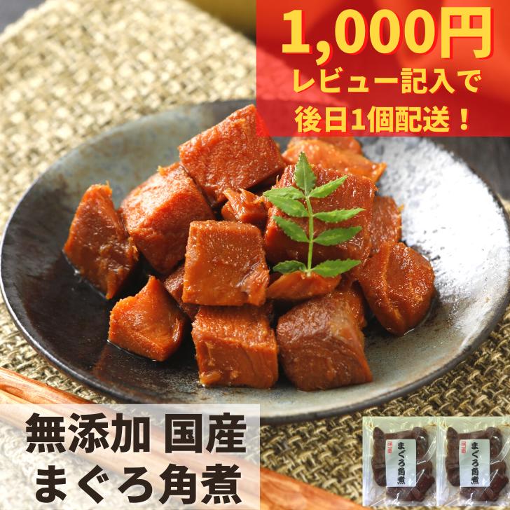 1000円ポッキリ 送料無料 まぐろ 角煮 100g×2 無添加 佃煮 マグロ 鮪 送料無料 おつまみ お試し 国産 1000円 晩酌 肴 お祝い ギフト