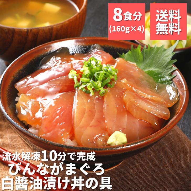 【6/4(火)20:00より10％OFF】 まぐろ 漬け びんながまぐろ 白醤油漬け丼の具160g×4 時短 静岡県産 小分け 送料無料 冷凍 スライス ギフト 焼津 簡単 おつまみ 晩酌 海鮮 一人暮らし