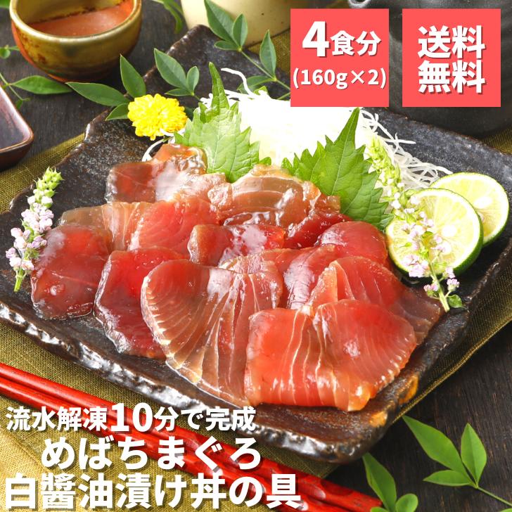 【スーパーSALE10％OFF】 まぐろ づけ マグロ 漬け 赤身 時短 4食分 めばちまぐろ白醤油漬け丼の具160g×2 送料無料 冷凍 高級 天然 焼津 スライス おつまみ 簡単