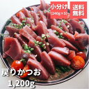 カツオ 刺身 戻りかつお 240g×5 静岡県産 小分け 送料無料 ギフト 小分け 皮なし 血合いなし 冷凍 贈答 おつまみ 晩酌 敬老の日 お中元 一本釣り