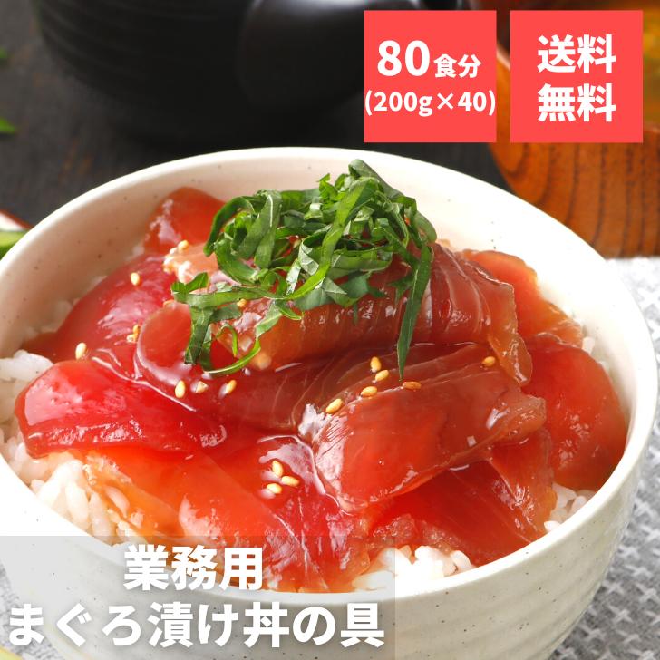 まぐろ 漬け マグロ づけ 食べ物 魚 赤身 時短 無添加 焼津 80食分天然まぐろの漬け丼の具 200g×40 送料無料 小分け まぐろ漬け 冷凍 簡単 お祝い スライス プレゼント ギフト 一人暮らし トロロ 晩酌 おつまみ お中元 敬老の日のサムネイル