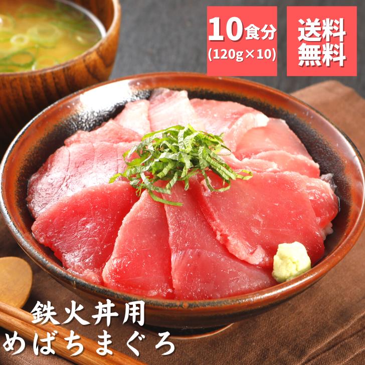 【スーパーSALE22％OFF】 まぐろ 切り落とし 赤身 刺身 鉄火丼用めばちまぐろ120g×10 静岡県産 小分け 送料無料 冷凍