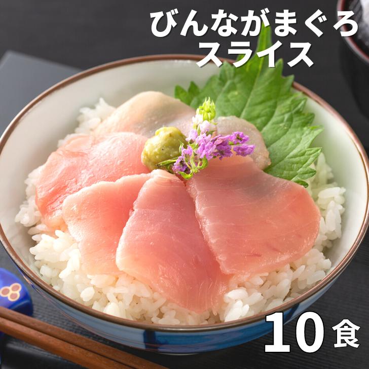 【スーパーSALE14％OFF】 まぐろ 切り落とし 刺身 10食分 びんながまぐろスライス140g×5 静岡県産 小分け 送料無料 ギフト 時短