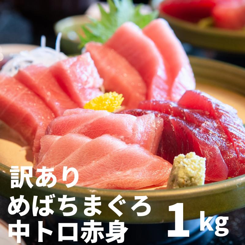 【6/4(火)20:00より20％OFF】 訳あり 食品 まぐろ 中トロ 食べ物 マグロ 赤身 刺身 めばちまぐろ 1kg 静岡県産 送料無料 自宅用 お徳用 ぶつ切り 一人暮らし 業務用 天然 maguro 晩酌 おつまみ 焼津 クール ヤマト運輸 時間指定 無添加 大容量 業務用