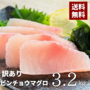 【4/1(月)0:00より販売再開予定】 訳あり まぐろ マグロ 食品 食べ物 在庫処分 フードロス まぐろ マグロ 大容量 赤身 刺身 びんちょうまぐろ びんながまぐろ 3.2kg 静岡県産 送料無料 自宅用 お徳用 ぶつ切り 一人暮らし 業務用 天然 晩酌 おつまみ