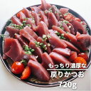 かつお カツオ 刺身 戻りかつお 鰹 240g×3 静岡 小分け 送料無料 ギフト 小分け 皮なし 血合いなし 冷凍 晩酌 おつまみ 焼津 ギフト 海鮮丼 一本...