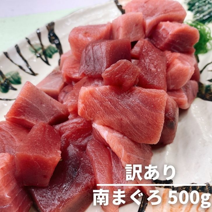 訳あり 食品 食べ物 まぐろ マグロ 赤身 刺身 南まぐろ 250g×2 静岡県産 送料無料 自宅用 お徳用 ぶつ切り 一人暮らし 業務用 天然 maguro 晩酌 おつまみ 焼津 クール ヤマト運輸 時間指定 無添加 大容量