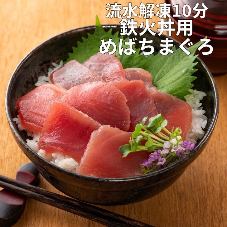 商品情報名称鉄火丼用めばちまぐろ原材料めばちまぐろ（太平洋）、なたね油（なたね（遺伝子組み換えの混入を防ぐため分別））、食塩内容量120g×4賞味期限30日保存方法-18℃以下で保存してください。加熱調理の必要性解凍後そのままお召し上がりください。販売者株式会社ヤマボシ静岡県焼津市大島1716-1製造者ヤイズ新東株式会社静岡県焼津市田尻2322