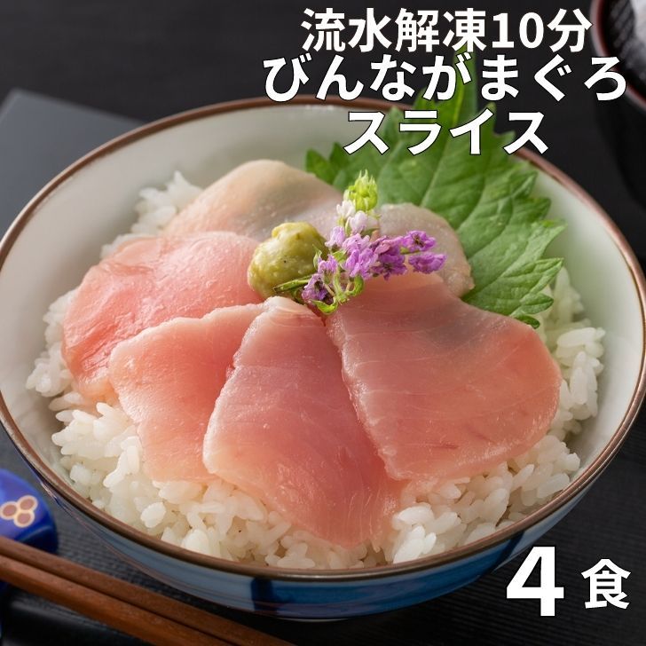 【スーパーSALE10％OFF】 まぐろ 切り落とし 刺身 4食分 びんながまぐろスライス140g×2 静岡県産 小分け 送料無料 ギフト 時短