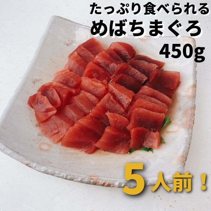 【スーパーSALE10％OFF】 マグロ 刺身 赤身 めばちまぐろ 450g 静岡県産 送料無料 ギフト 冷凍