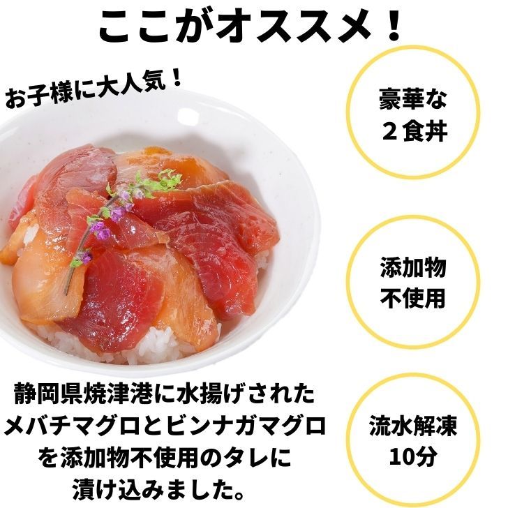 まぐろ 漬け 刺身 お試しメバチビンナガ漬け丼の具190g×2 小分け 刺身 送料無料 yamaboshi-10000040 マグロで時短ごはんのお店ヤマボシ サンプル画像3