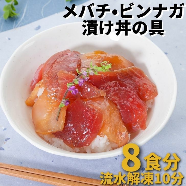 【スーパーSALE11％OFF】 まぐろ 漬け 刺身 お試しメバチビンナガ漬け丼の具190g×4 小分け 刺身 送料無料