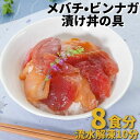 時短 まぐろ漬け 刺身 お試しメバチビンナガ漬け丼の具190g×4 小分け 刺身 送料無料