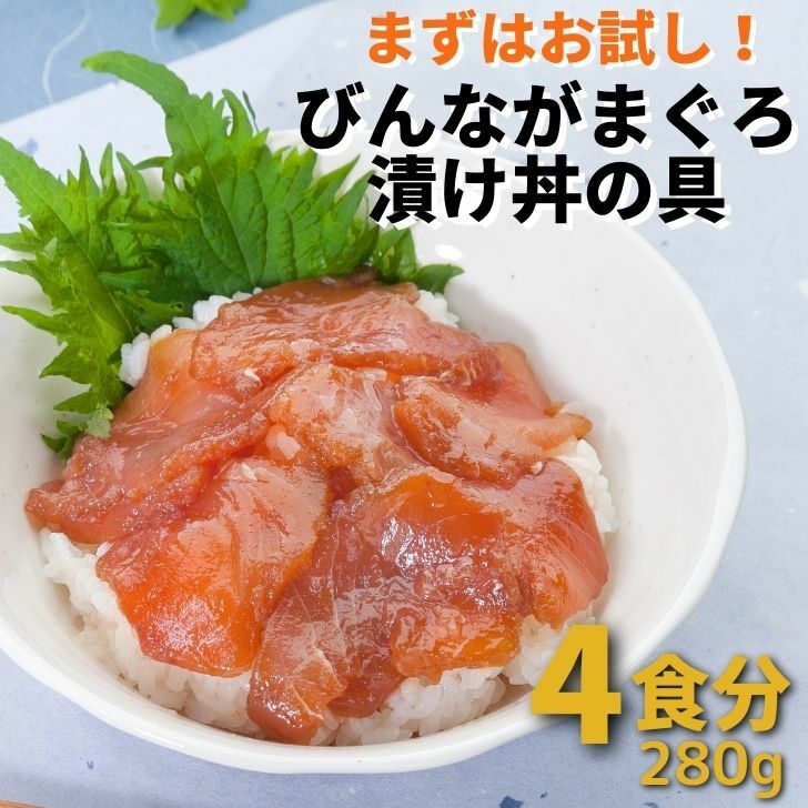 時短 まぐろ漬け お試しびんながまぐろ漬け丼の具140g×2 刺身 小分け 送料無料